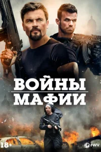 Мафиозные войны